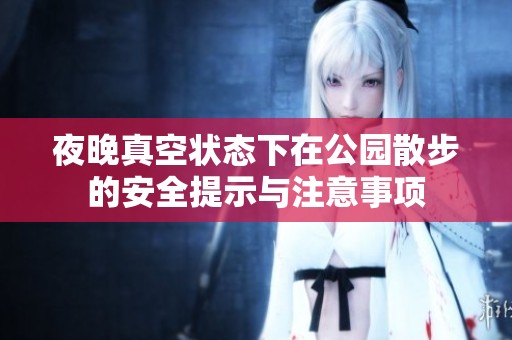夜晚真空狀態下在公園散步的安全提示與注意事項