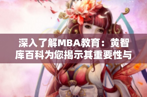 深入了解MBA教育：黃智庫百科為您揭示其重要性與價值