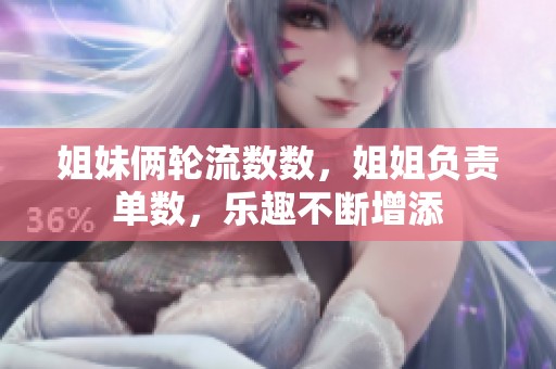 姐妹倆輪流數數，姐姐負責單數，樂趣不斷增添