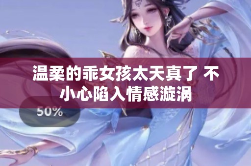 溫柔的乖女孩太天真了 不小心陷入情感漩渦