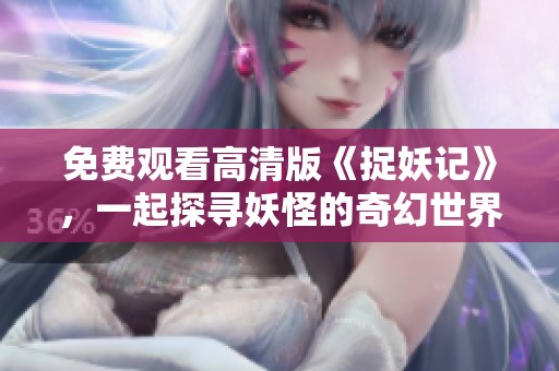 免費觀看高清版《捉妖記》，一起探尋妖怪的奇幻世界！