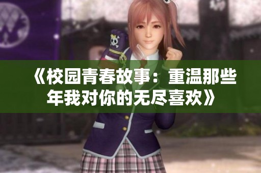 《校園青春故事：重溫那些年我對你的無盡喜歡》