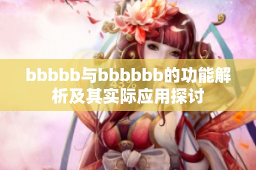 bbbbb與bbbbbb的功能解析及其實際應用探討