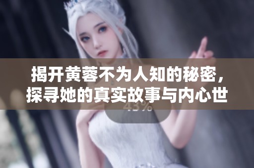 揭開黃蓉不為人知的秘密，探尋她的真實故事與內心世界