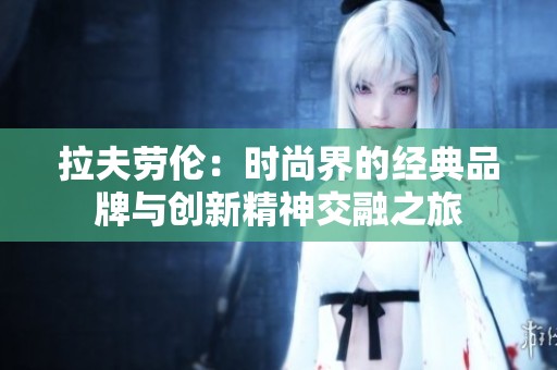 拉夫勞倫：時(shí)尚界的經(jīng)典品牌與創(chuàng)新精神交融之旅