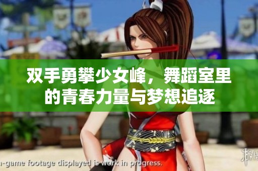 雙手勇攀少女峰，舞蹈室里的青春力量與夢想追逐