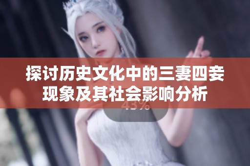 探討歷史文化中的三妻四妾現象及其社會影響分析