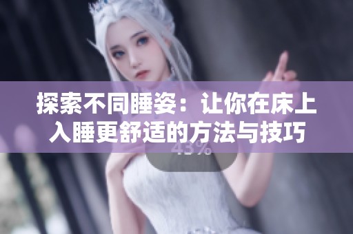 探索不同睡姿：讓你在床上入睡更舒適的方法與技巧