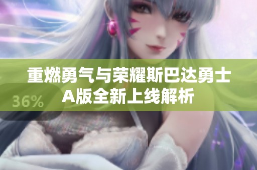 重燃勇氣與榮耀斯巴達勇士A版全新上線解析
