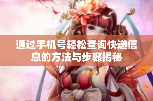 通過手機號輕松查詢快遞信息的方法與步驟揭秘