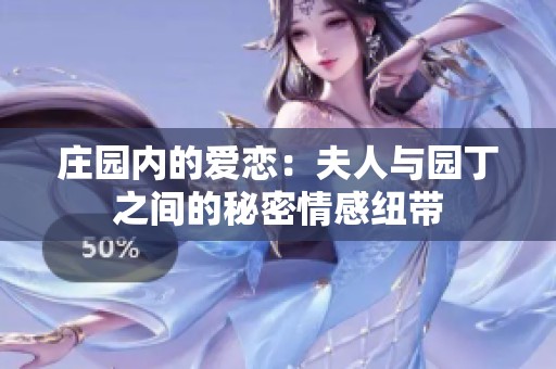 莊園內的愛戀：夫人與園丁之間的秘密情感紐帶