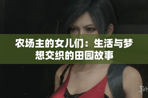農場主的女兒們：生活與夢想交織的田園故事