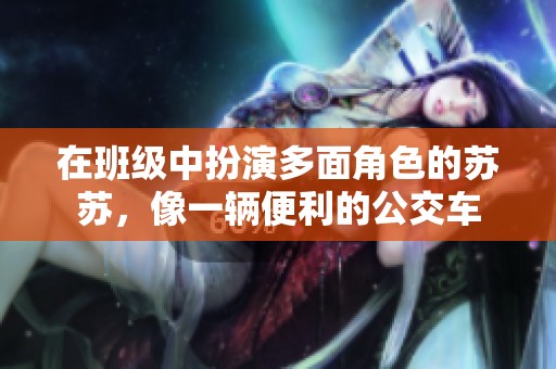在班級中扮演多面角色的蘇蘇，像一輛便利的公交車