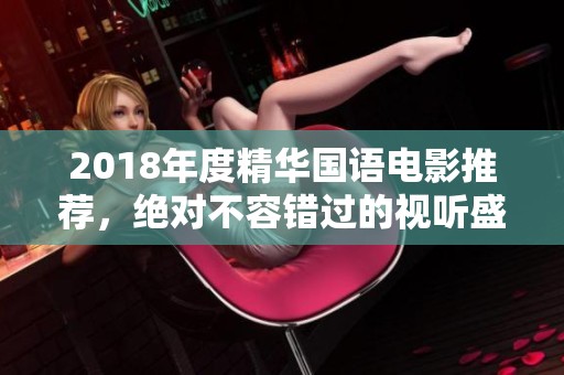 2018年度精華國語電影推薦，絕對不容錯過的視聽盛宴