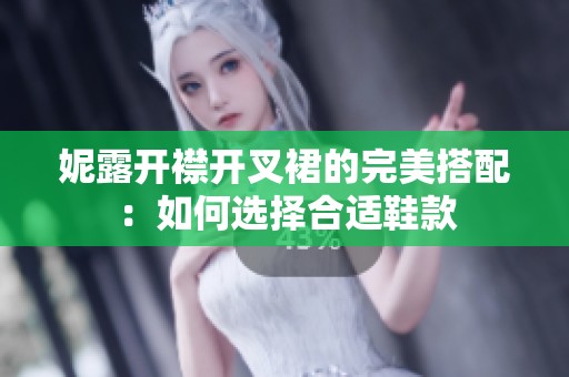妮露開襟開叉裙的完美搭配：如何選擇合適鞋款