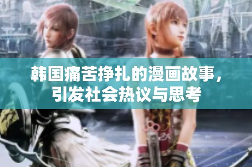 韓國痛苦掙扎的漫畫故事，引發社會熱議與思考