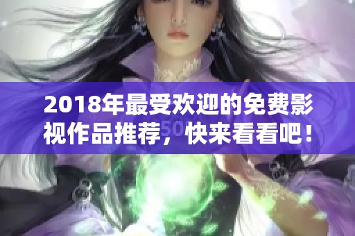 2018年最受歡迎的免費影視作品推薦，快來看看吧！