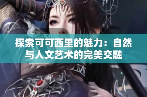 探索可可西里的魅力：自然與人文藝術的完美交融