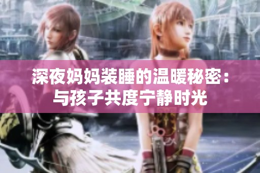 深夜媽媽裝睡的溫暖秘密：與孩子共度寧靜時光