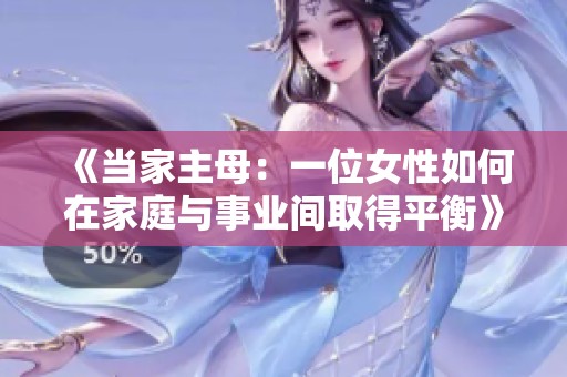 《當家主母：一位女性如何在家庭與事業間取得平衡》
