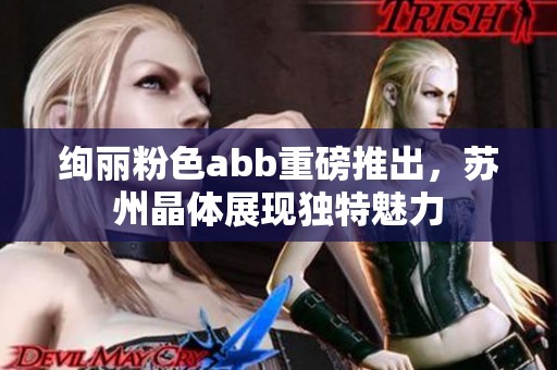 絢麗粉色abb重磅推出，蘇州晶體展現獨特魅力
