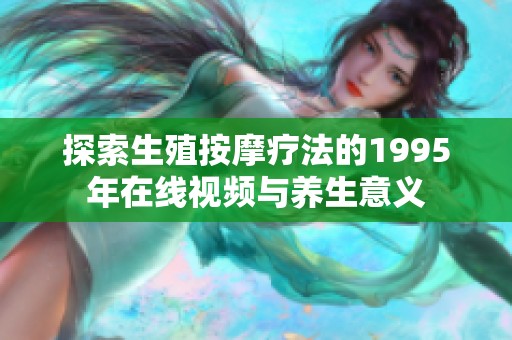 探索生殖按摩療法的1995年在線視頻與養生意義