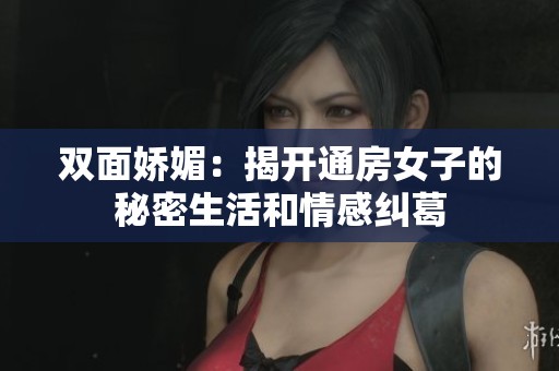 雙面嬌媚：揭開通房女子的秘密生活和情感糾葛
