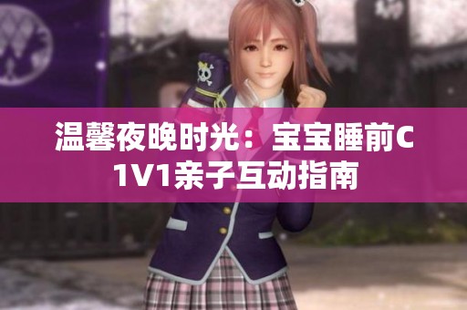 溫馨夜晚時光：寶寶睡前C1V1親子互動指南