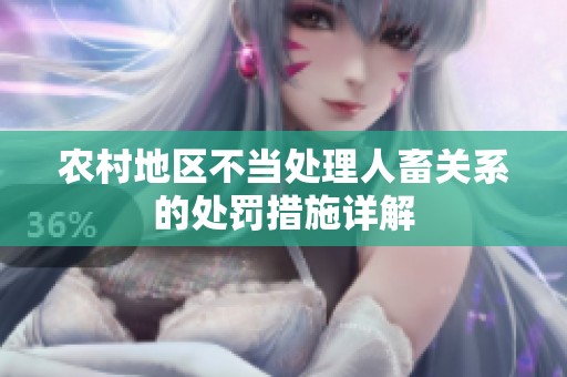 農村地區不當處理人畜關系的處罰措施詳解