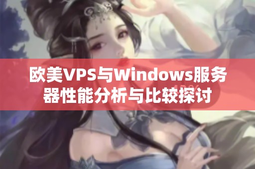 歐美VPS與Windows服務器性能分析與比較探討
