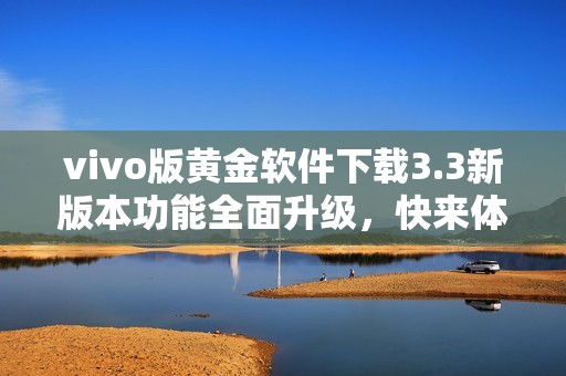 vivo版黃金軟件下載3.3新版本功能全面升級，快來體驗!