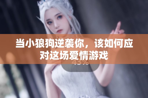 當小狼狗逆襲你，該如何應對這場愛情游戲