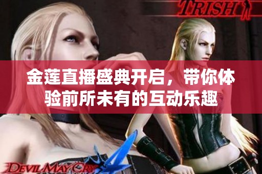 金蓮直播盛典開啟，帶你體驗前所未有的互動樂趣