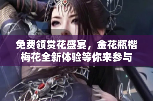 免費領賞花盛宴，金花瓶楷梅花全新體驗等你來參與
