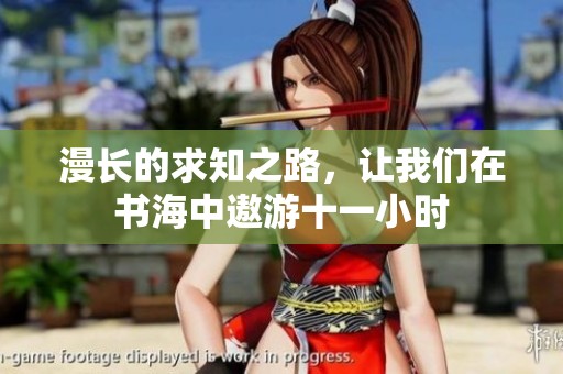 漫長(zhǎng)的求知之路，讓我們?cè)跁Ｖ绣塾问恍r(shí)