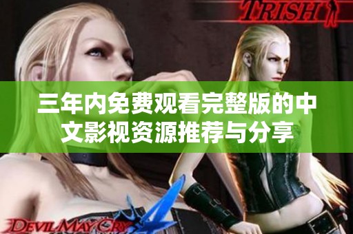 三年內免費觀看完整版的中文影視資源推薦與分享