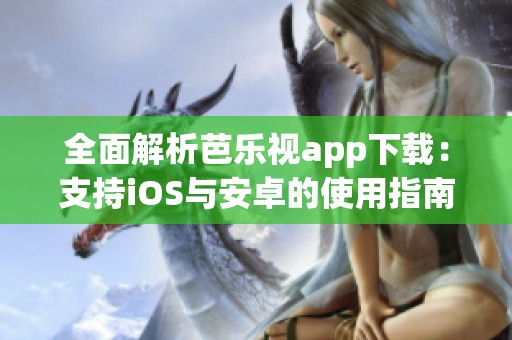 全面解析芭樂視app下載：支持iOS與安卓的使用指南