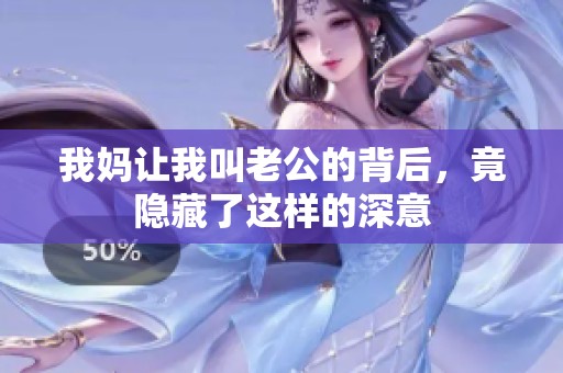 我媽讓我叫老公的背后，竟隱藏了這樣的深意