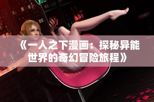 《一人之下漫畫：探秘異能世界的奇幻冒險旅程》