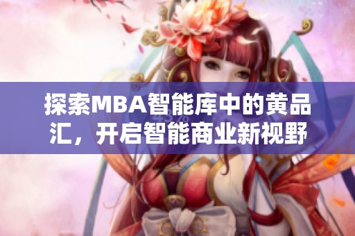 探索MBA智能庫中的黃品匯，開啟智能商業新視野
