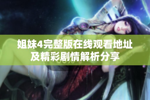 姐妹4完整版在線觀看地址及精彩劇情解析分享