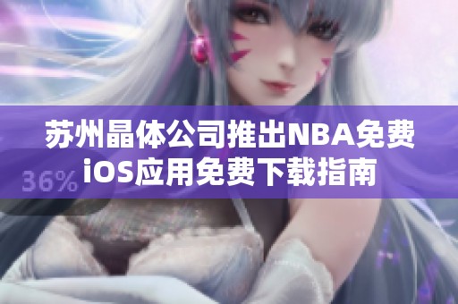 蘇州晶體公司推出NBA免費iOS應用免費下載指南