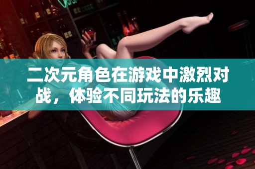 二次元角色在游戲中激烈對戰，體驗不同玩法的樂趣
