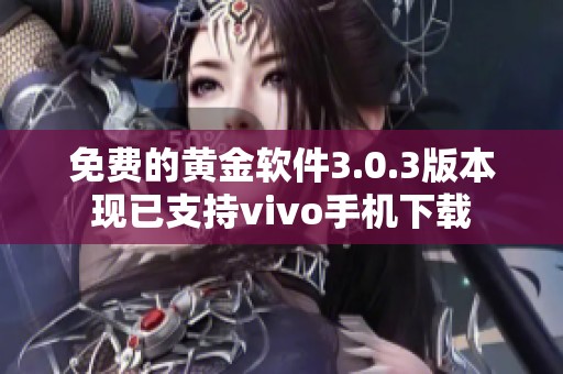 免費的黃金軟件3.0.3版本現已支持vivo手機下載