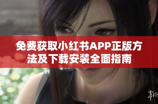 免費獲取小紅書APP正版方法及下載安裝全面指南