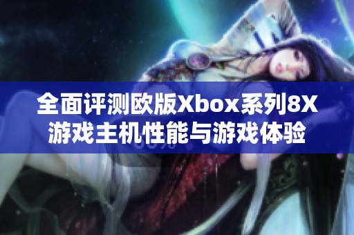 全面評測歐版Xbox系列8X游戲主機性能與游戲體驗