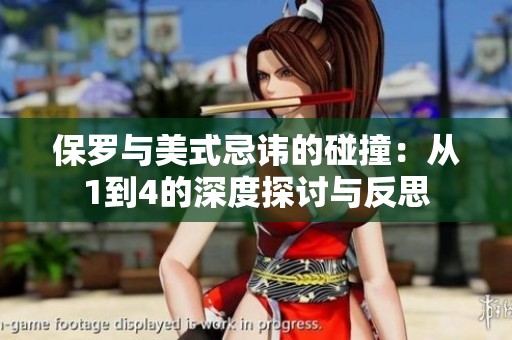 保羅與美式忌諱的碰撞：從1到4的深度探討與反思