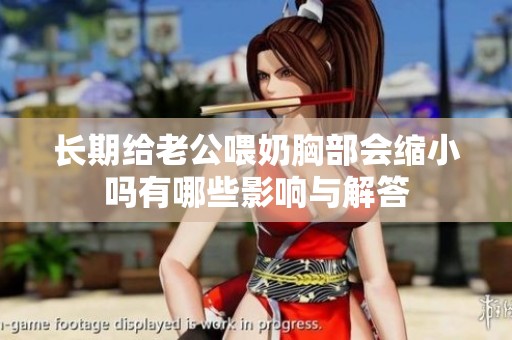 長期給老公喂奶胸部會縮小嗎有哪些影響與解答