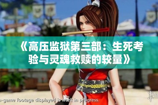 《高壓監獄第三部：生死考驗與靈魂救贖的較量》