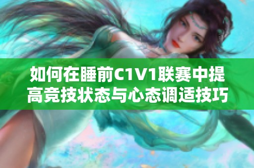如何在睡前C1V1聯(lián)賽中提高競(jìng)技狀態(tài)與心態(tài)調(diào)適技巧